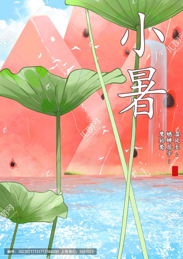 小暑