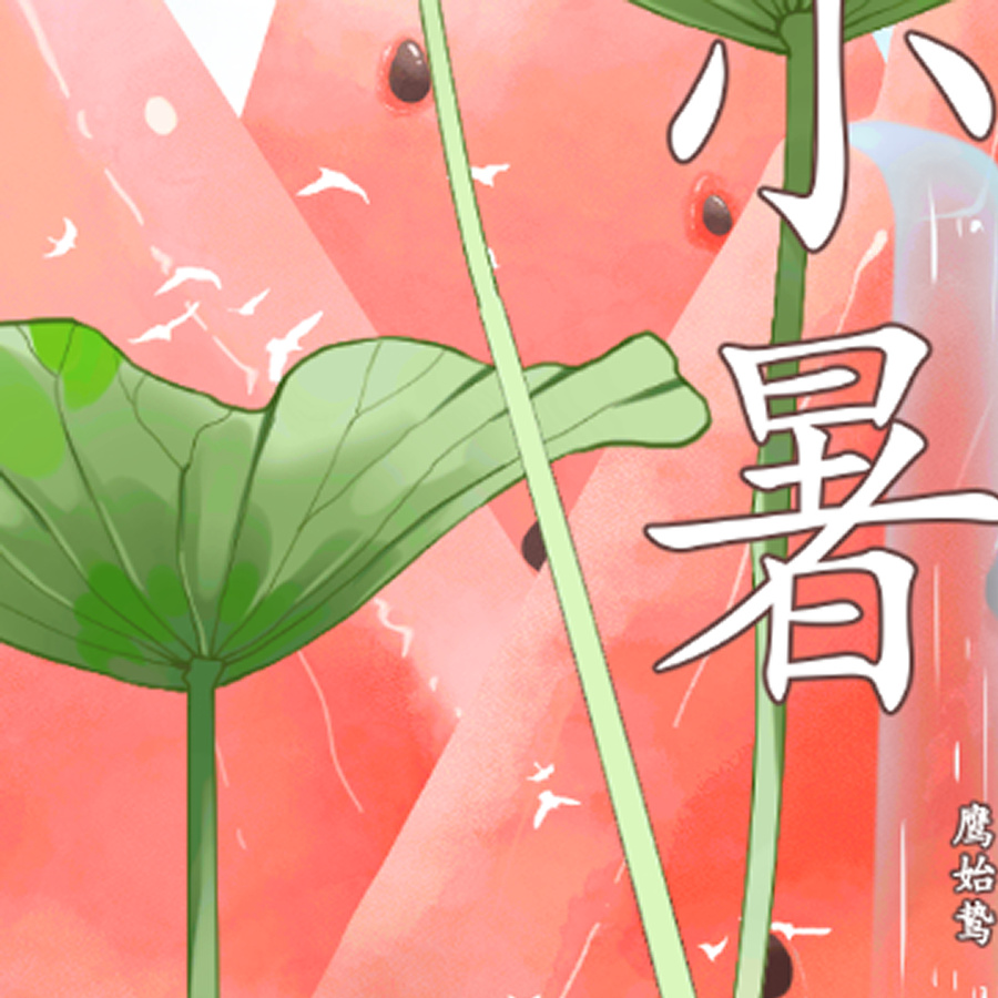 小暑