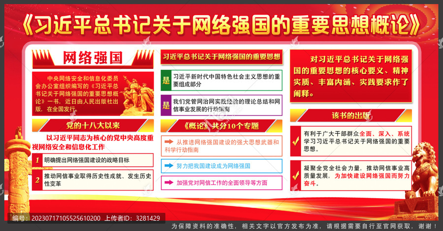 關(guān)于網(wǎng)絡(luò)強國的重要思想概論