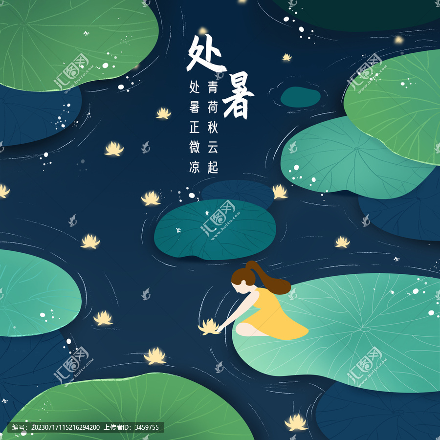 處暑