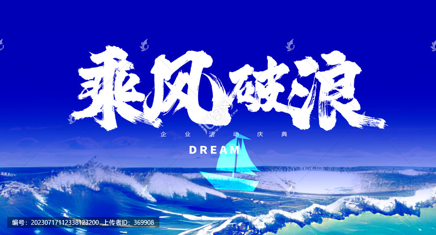 乘風(fēng)破浪年會(huì)活動(dòng)