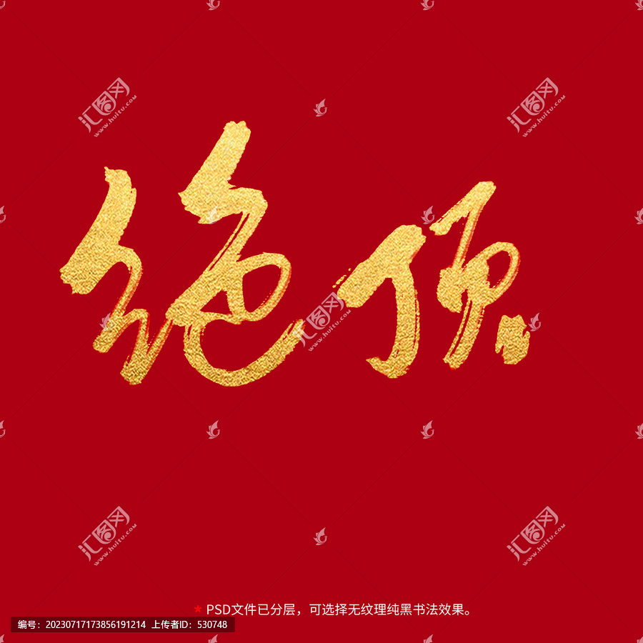 絕頂書(shū)法毛筆字設(shè)計(jì)