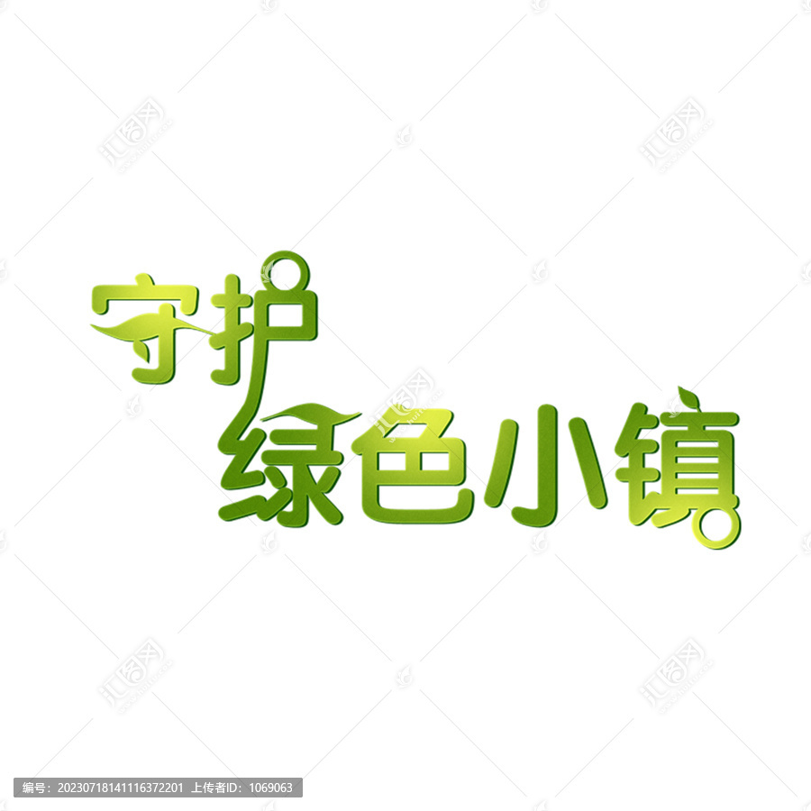 绿色小镇字体设计