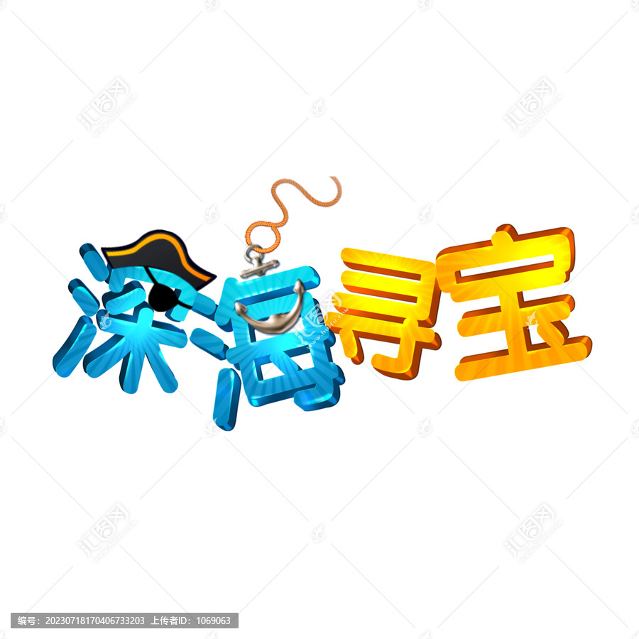 深海尋寶字效設(shè)計(jì)