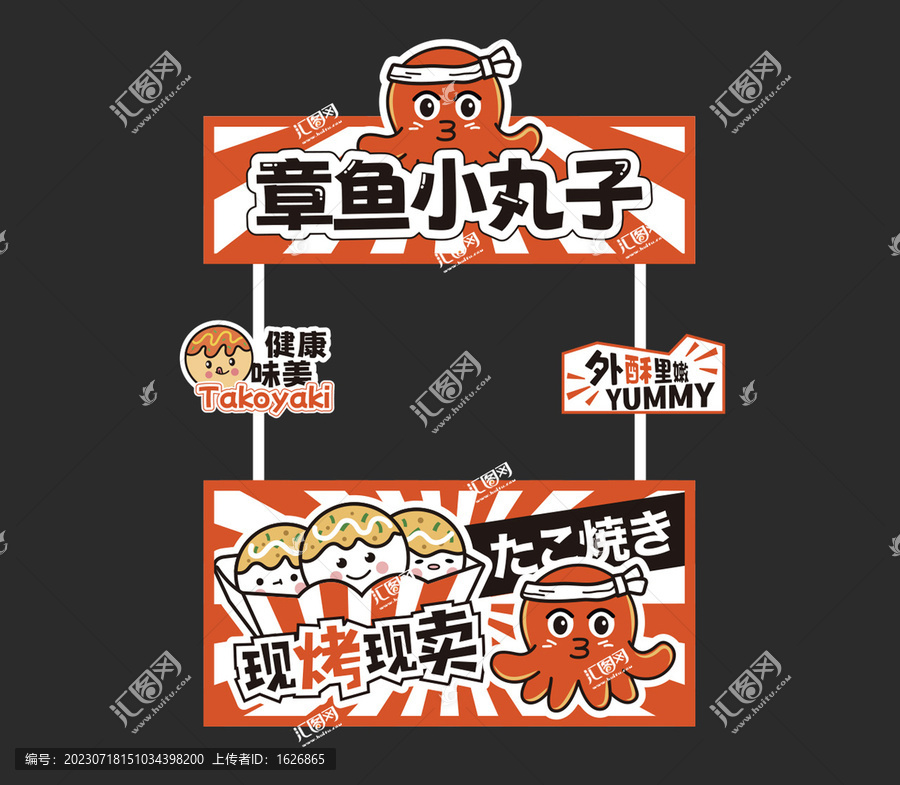 章魚小丸子海報攤位設(shè)計