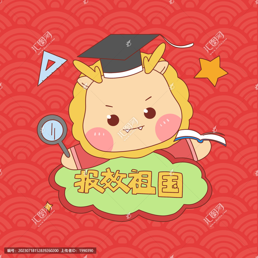 科研博士龍年新春喜慶龍形象