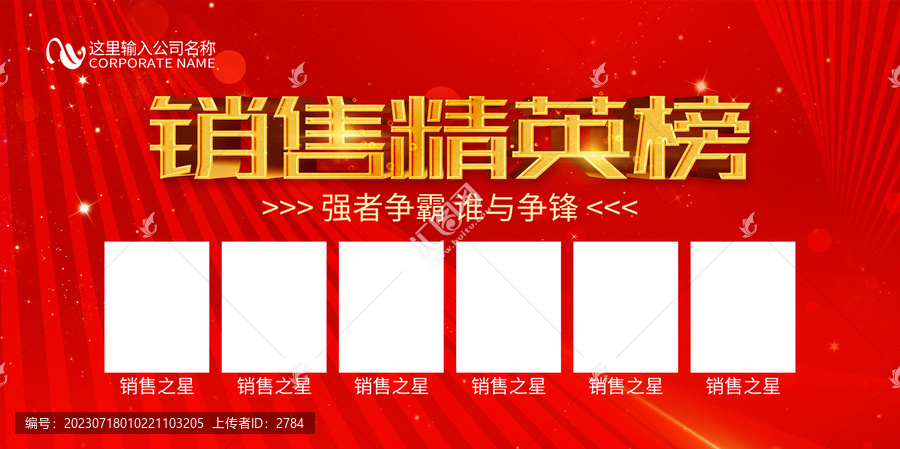 銷售精英榜