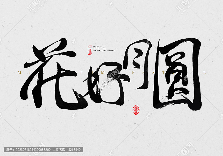 花好月圓毛筆字