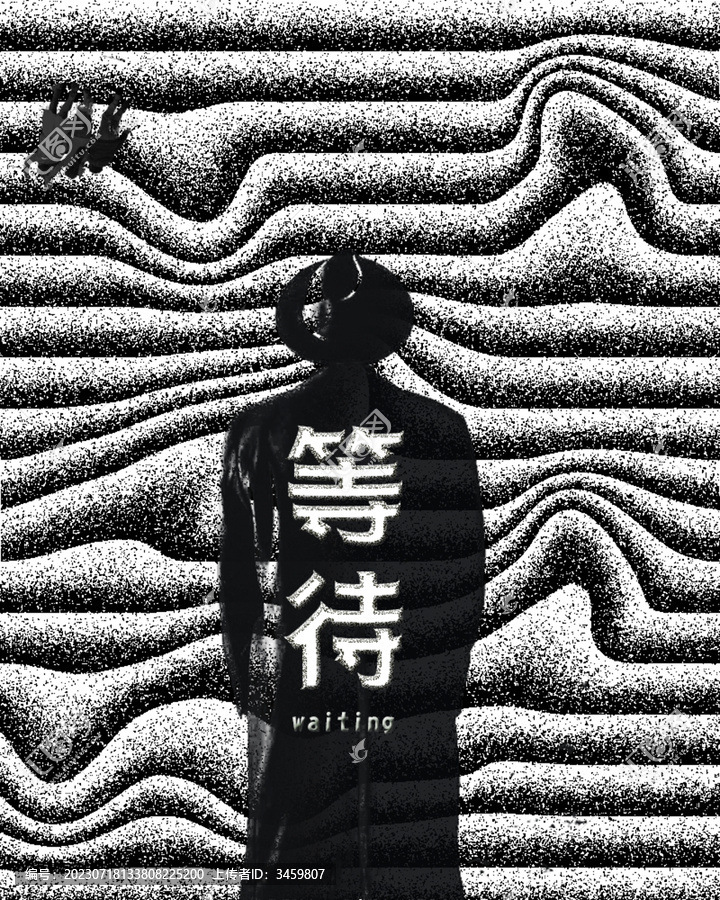 等待