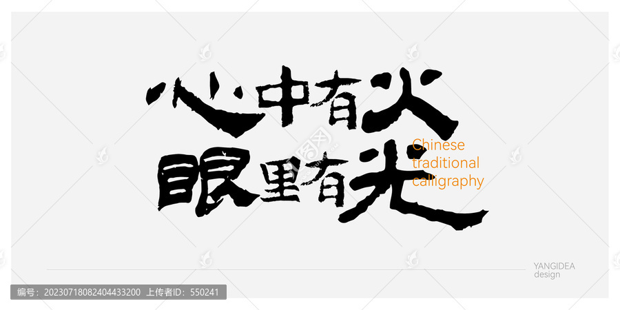 心中有火眼中有光
