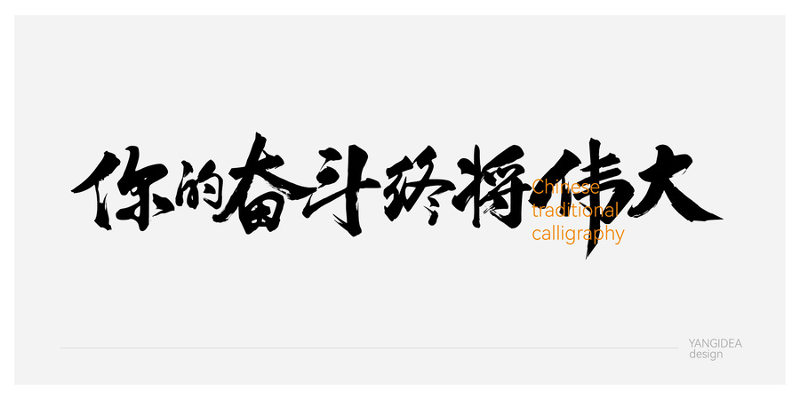 你的奮斗終將偉大