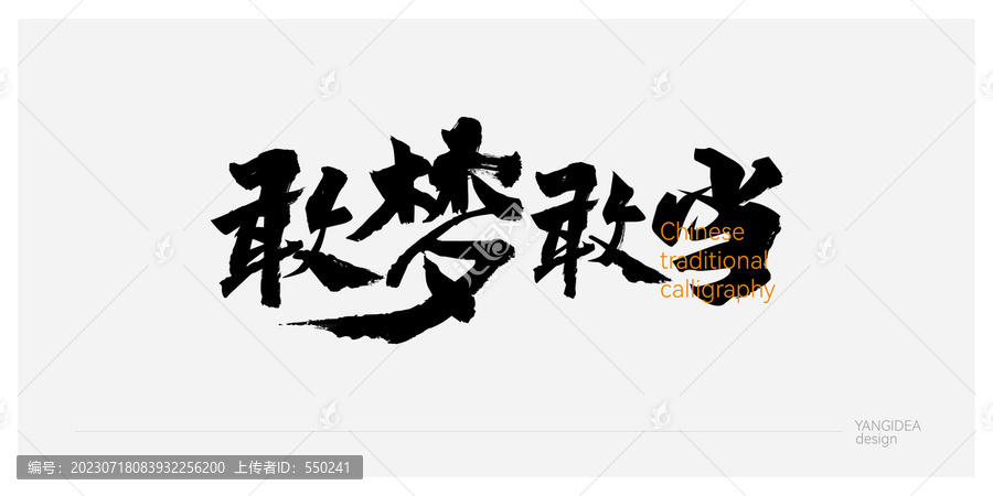 敢夢敢當