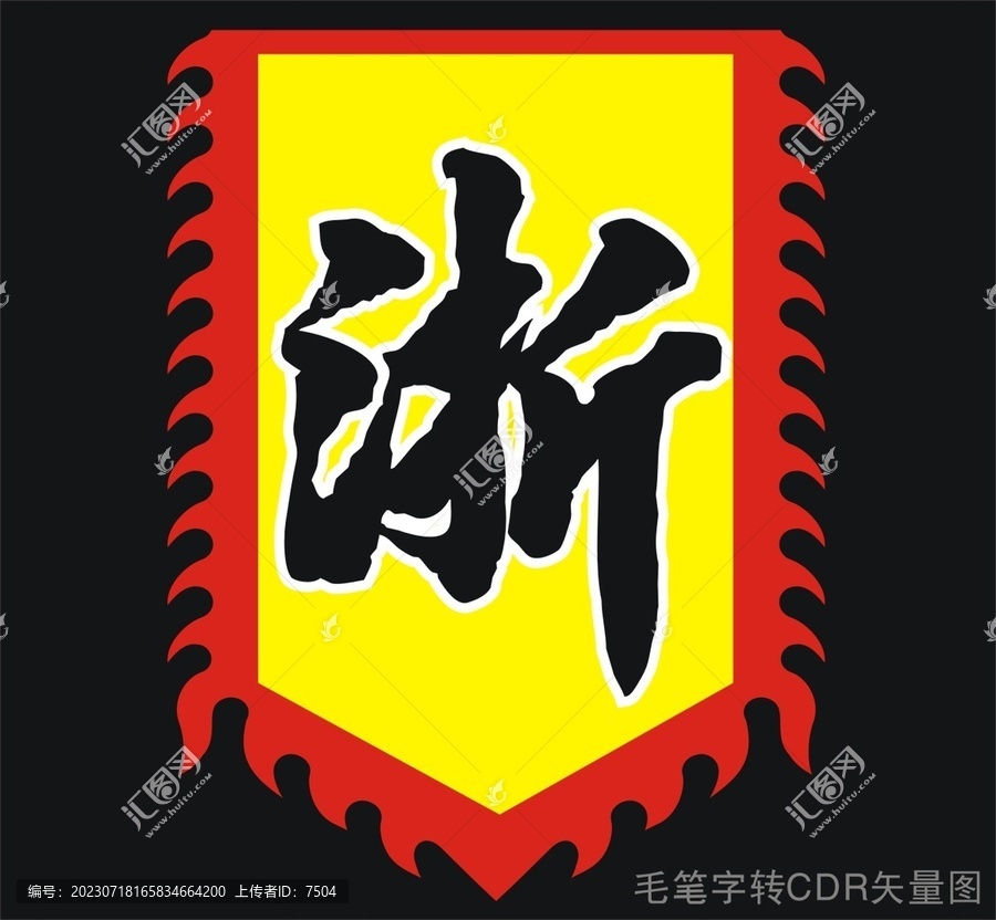 浙