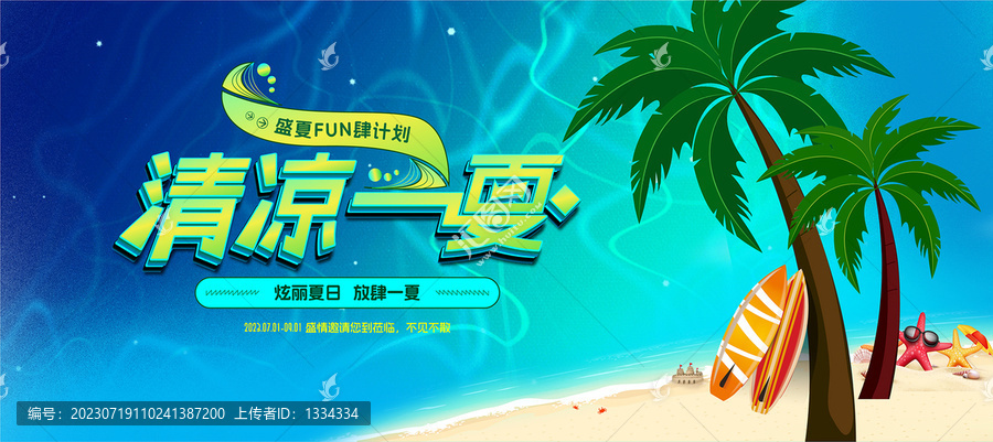 清涼一夏