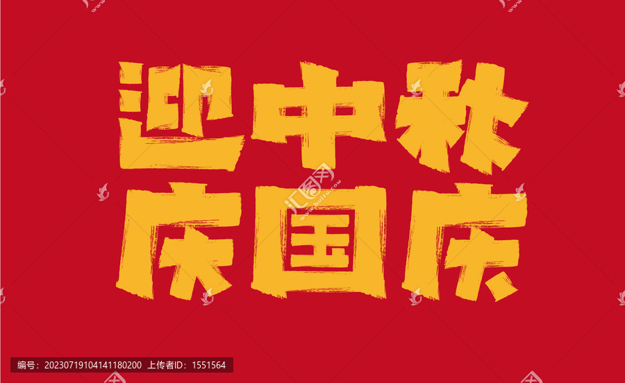 迎中秋慶國(guó)慶
