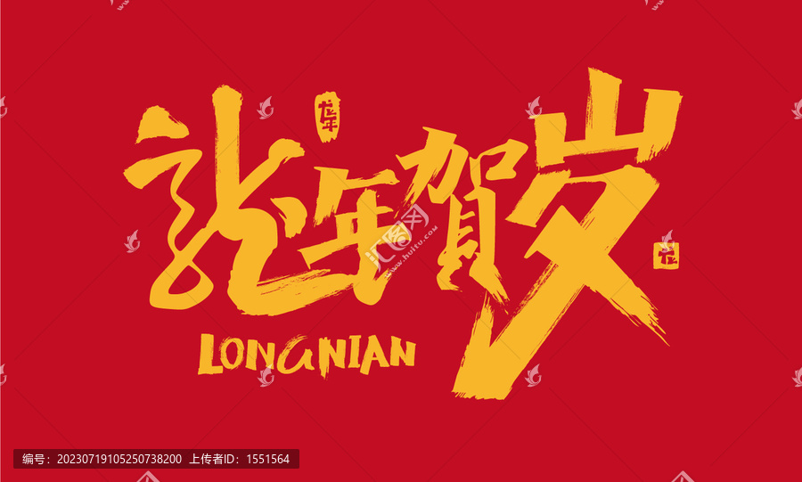 龍年賀歲