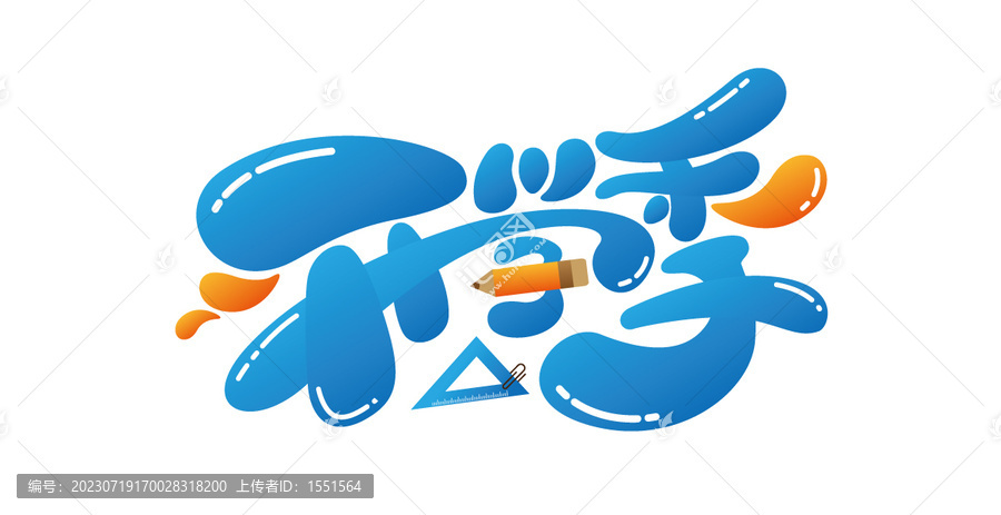 開學(xué)季
