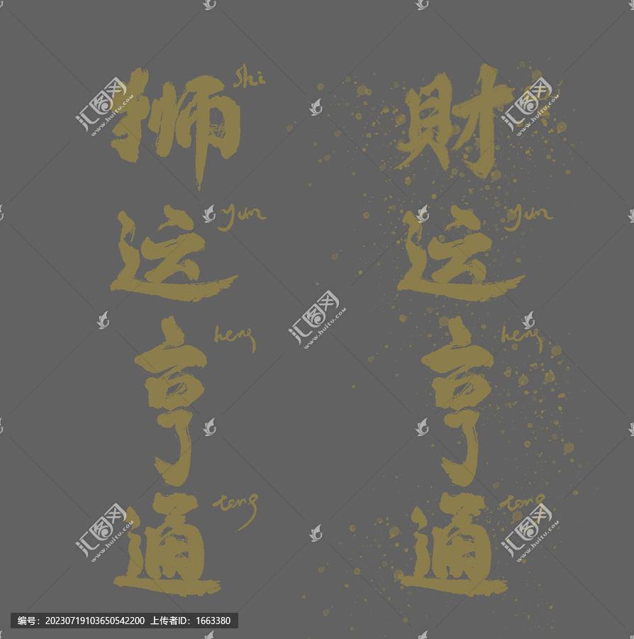 字體財(cái)運(yùn)亨通
