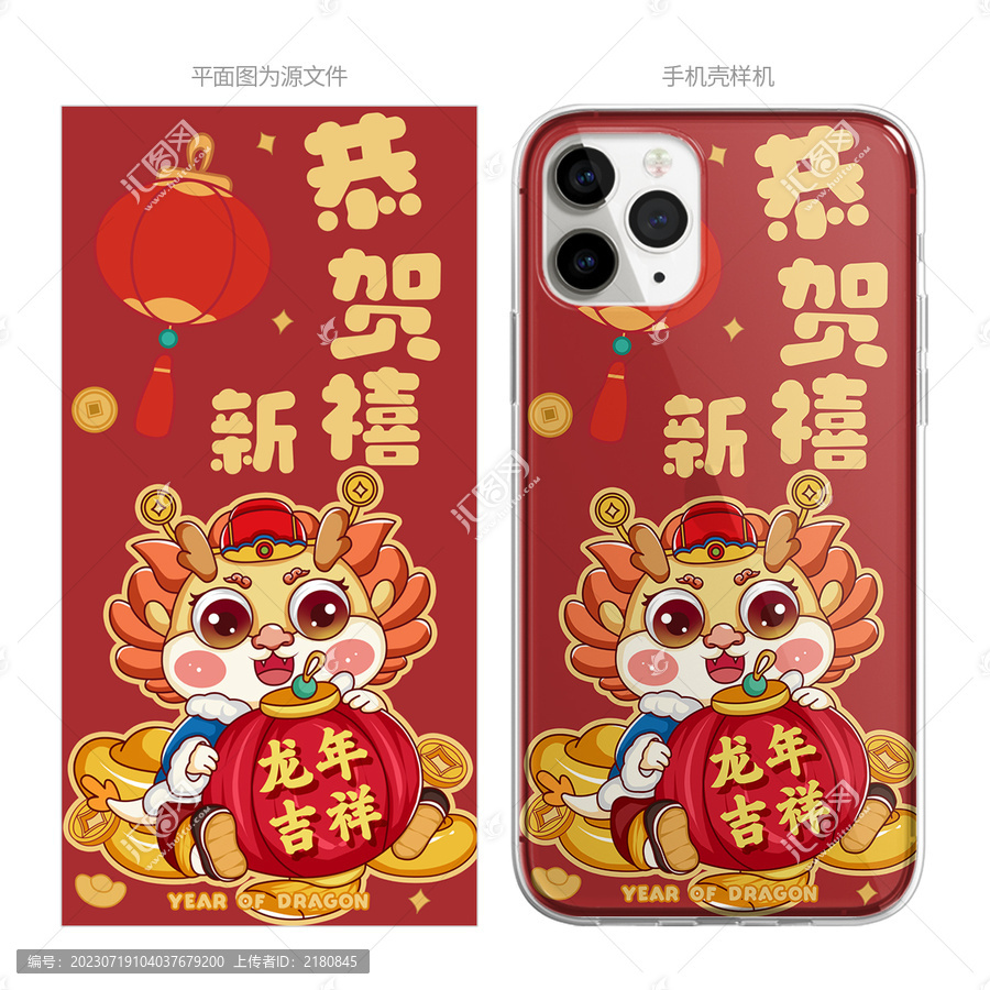 龍年手機(jī)殼