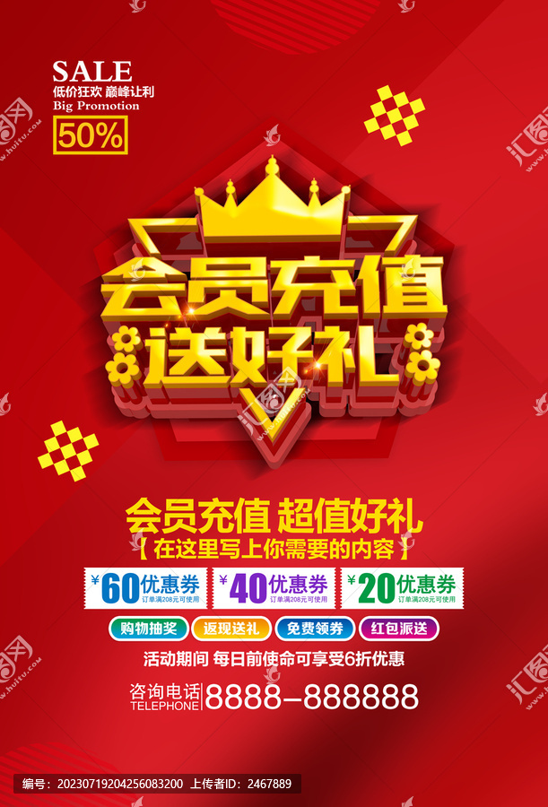 會(huì)員充值促銷海報(bào)