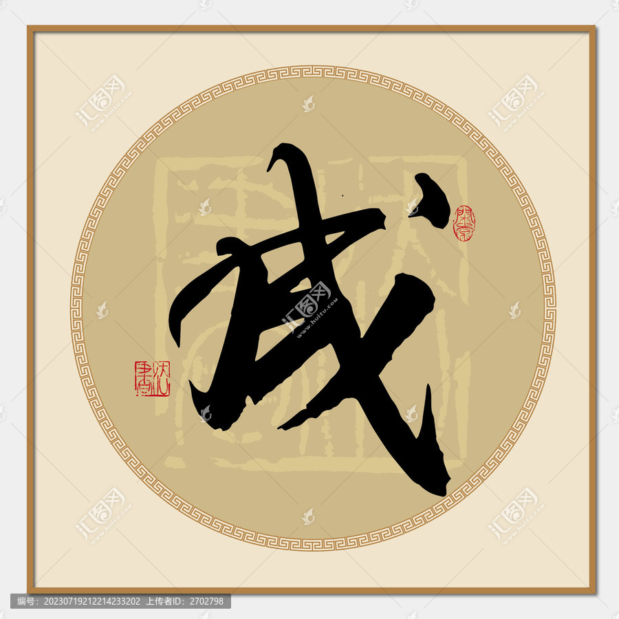 成書法字