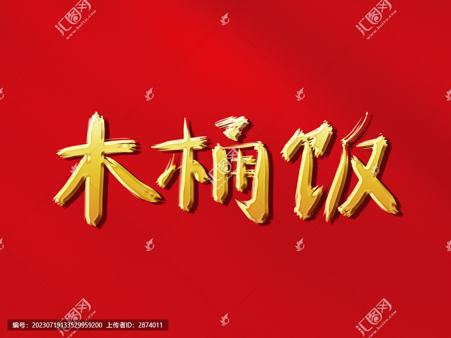 木桶飯原創(chuàng)手寫毛筆字體