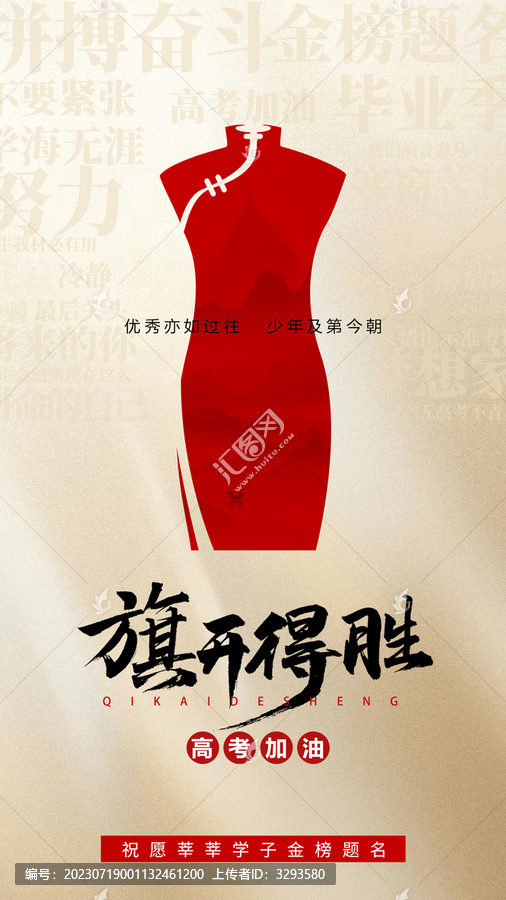 高考旗開得勝