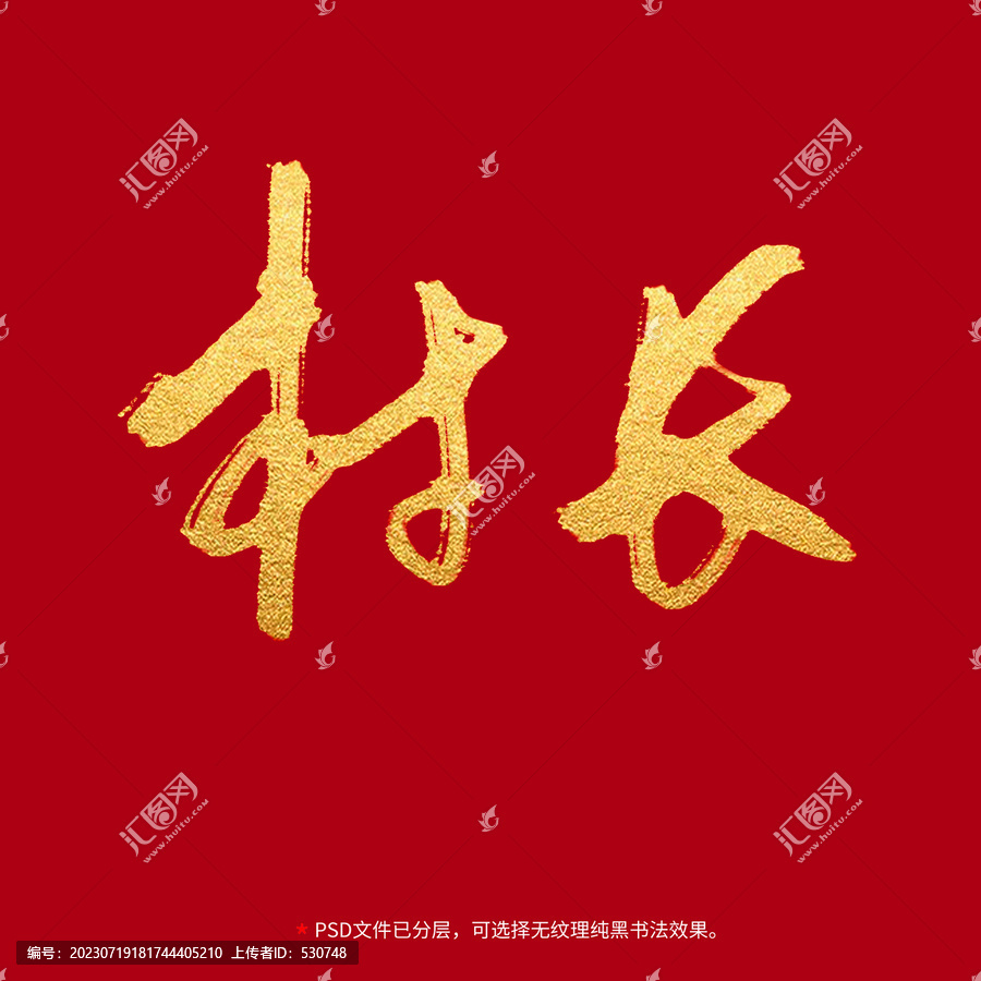 村長(zhǎng)書法毛筆字設(shè)計(jì)