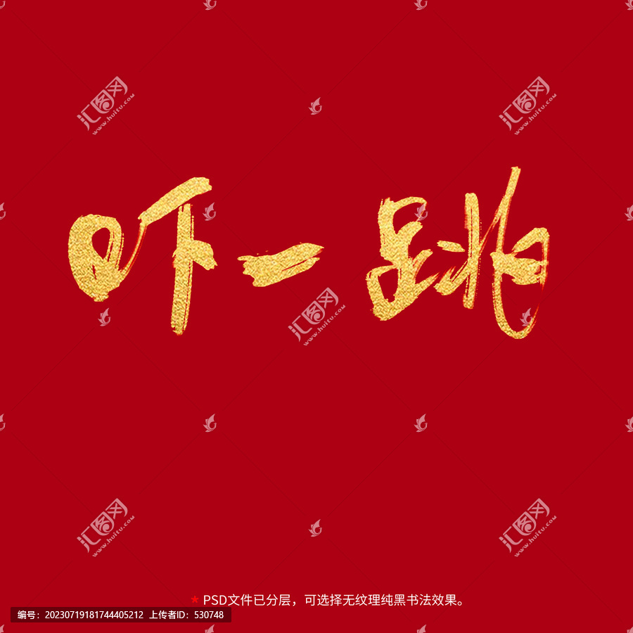 嚇一跳書法毛筆字設(shè)計