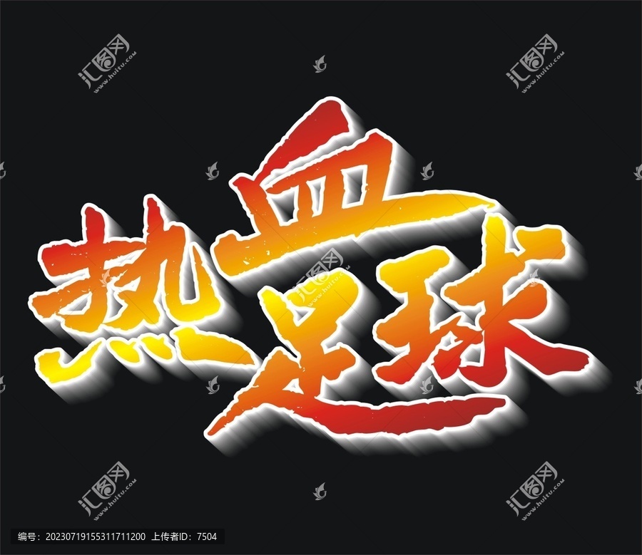 熱血足球