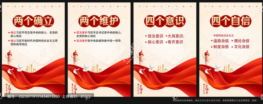 兩個確立兩個維護四個意識黨建