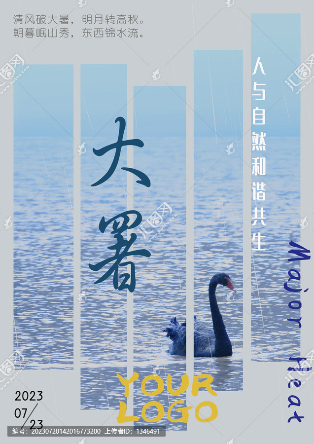 藍(lán)色人與自然和諧共處大暑海報(bào)