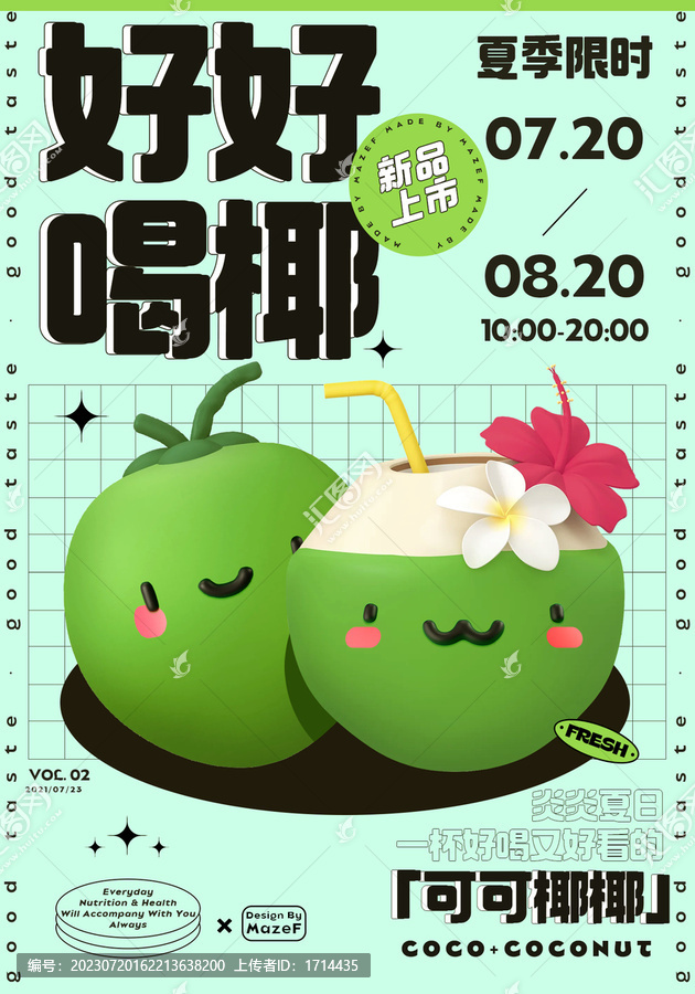 好好喝椰子汁源文件
