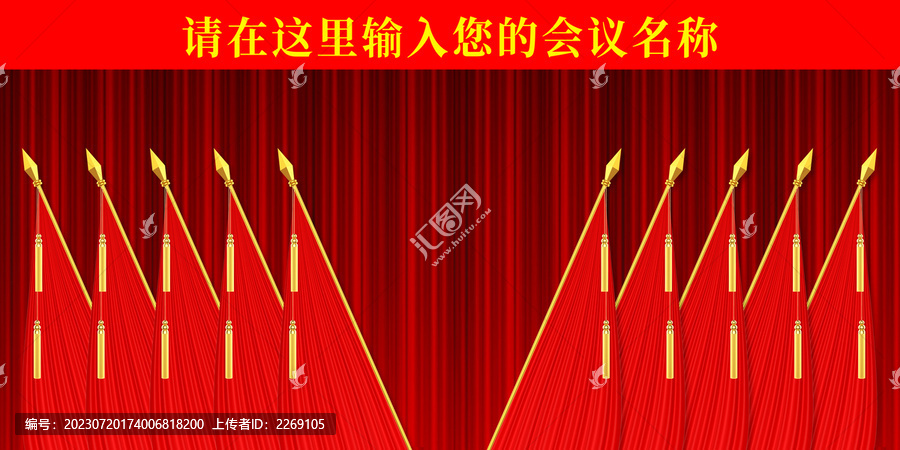 黨建會議背景十面紅旗