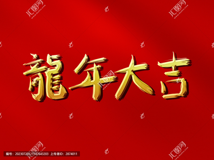 龍年大吉原創(chuàng)手寫毛筆字體
