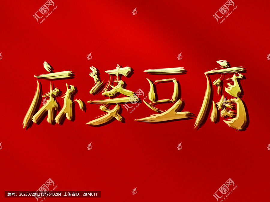 麻婆豆腐原創(chuàng)手寫毛筆字體
