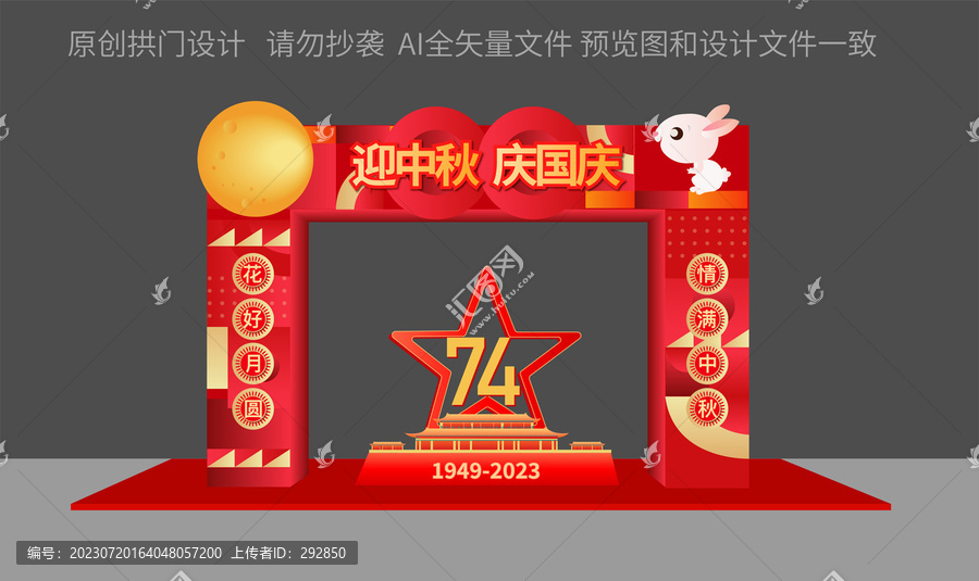 迎中秋慶國慶拱門