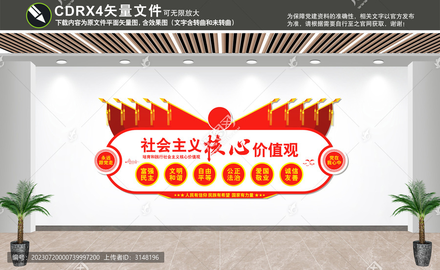 價(jià)值觀文化墻