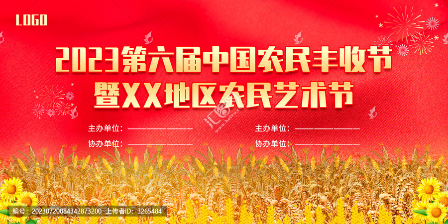 2023中國(guó)農(nóng)民豐收節(jié)