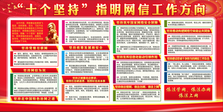 網(wǎng)信工作十個(gè)堅(jiān)持