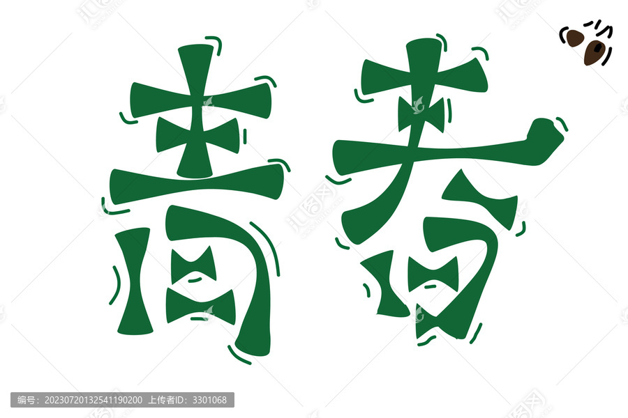 青春字體