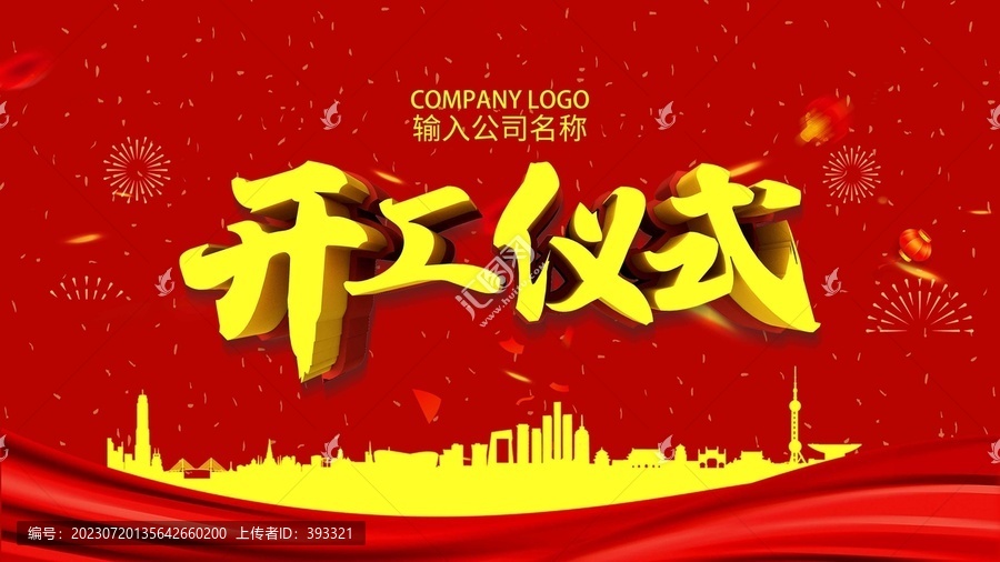 開工儀式