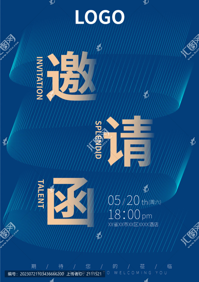 邀請函