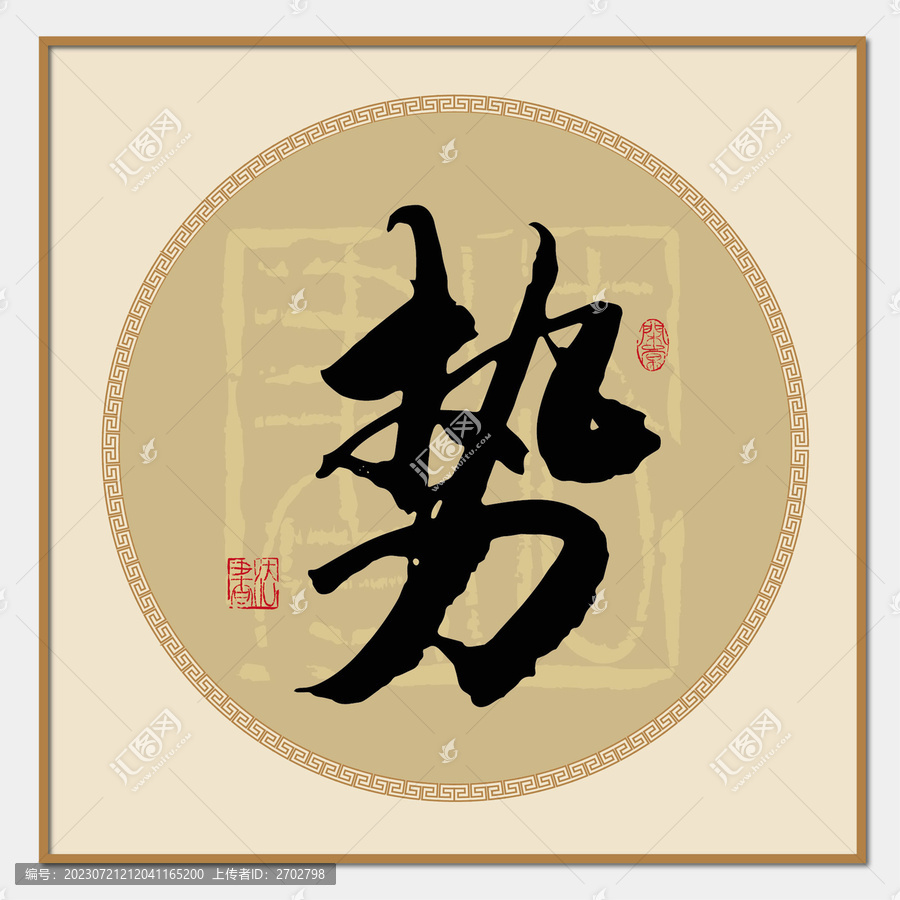 勢書法字