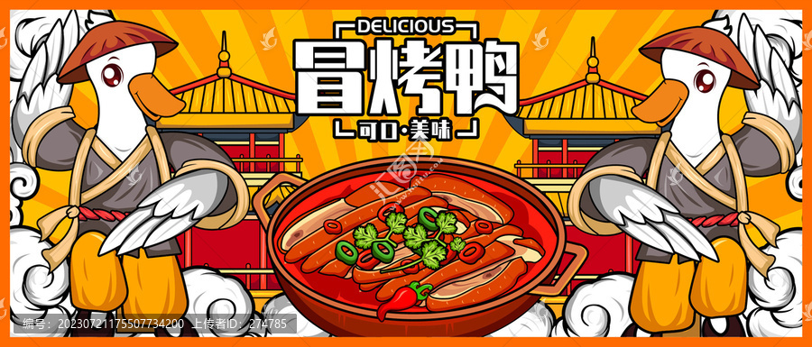 冒烤鴨卡通插畫廣告