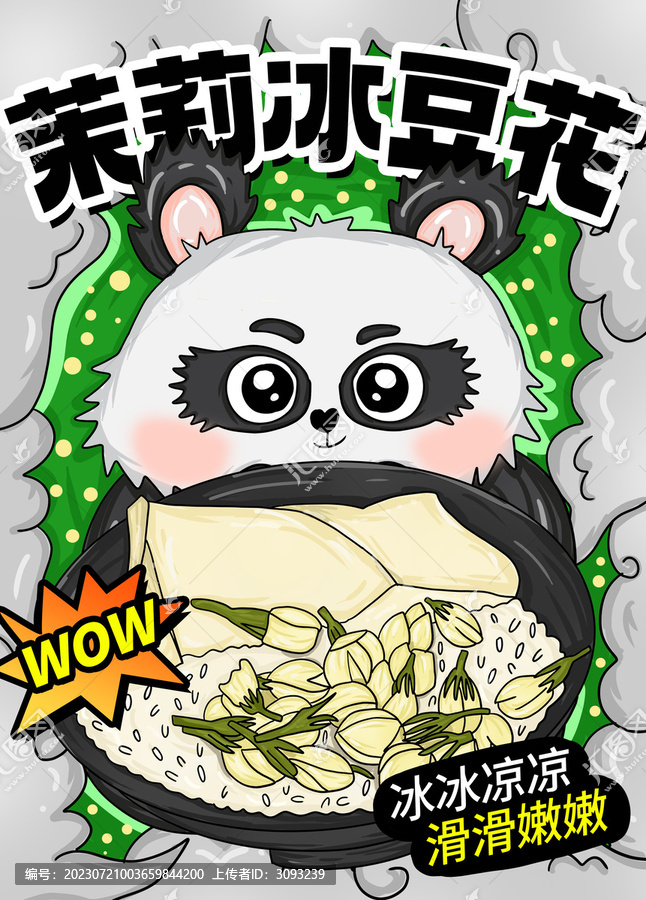 茉莉冰豆花