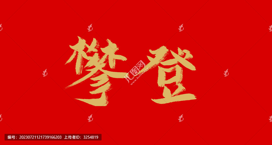 攀登