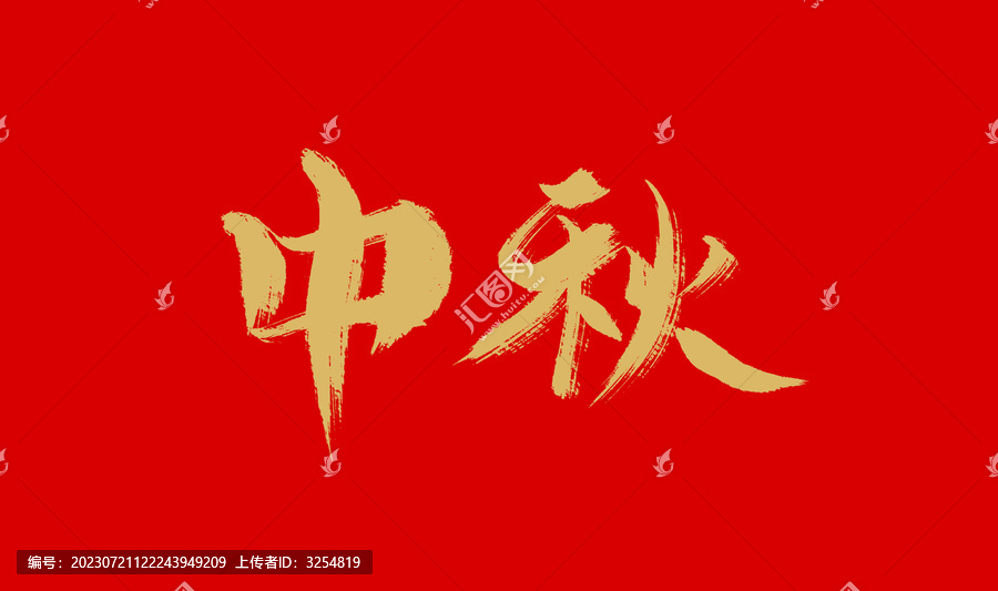 中秋