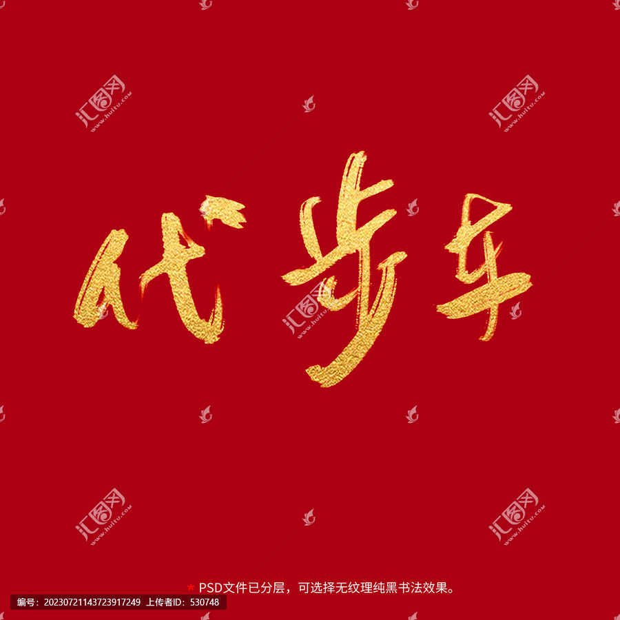 代步車書法毛筆字設(shè)計(jì)