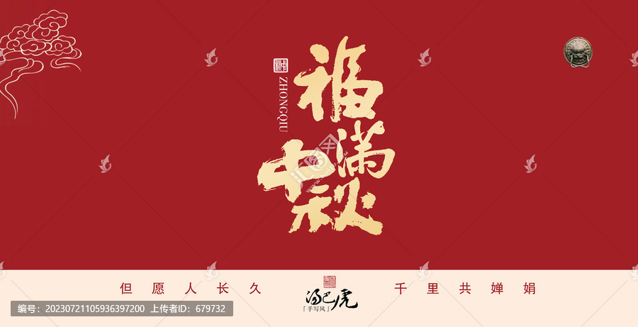 福滿中秋